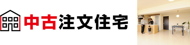 中古注文住宅