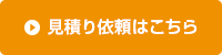 見積り依頼はこちら