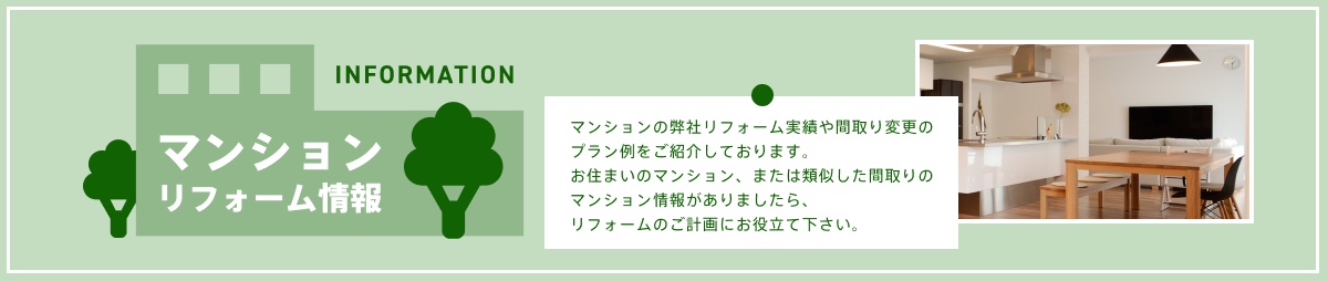 マンションリフォーム情報｜リフォームなら山商リフォームサービス