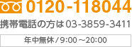 0120-118044 携帯電話の方は03-3859-3411 年中無休/9：00〜20：00